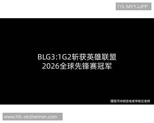 2026电竞新闻BLG战队在Major赛积分榜中以58分稳居第一引领群雄